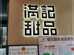 -满记甜品(岭南新天地店)