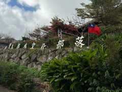 -优游吧斯邹族文化部落