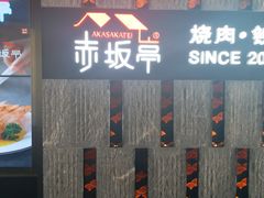 -赤坂亭·M9和牛烧肉·铁板烧·日料398放题(长泰广场店)