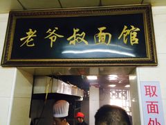 门面-超爷叔面馆(西园店)