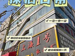 -上海1号私藏菜(静安店)