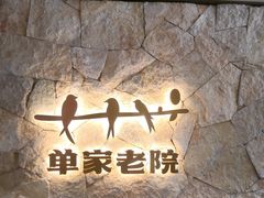 -单家老院·院子里的青岛菜(沙子口店)
