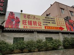 门面-农汤老店(顺联公园里店)