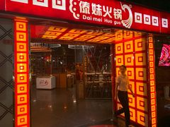 门面-傣妹休闲时尚火锅(星力壹号店)