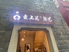 -爱上泥创意DIY手工陶艺(昙华林店)
