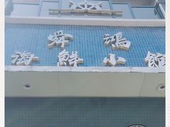 -老济南·地道济南菜(大明湖店)