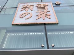 门面-奈雪的茶(观前街店)