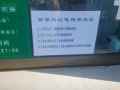 -景泰马记电烤串