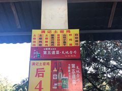 -满記土窑烧鷄波浪山莊