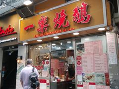 门面-一乐烧鹅(中环店)