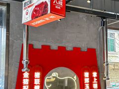 -悟能八戒烤肉自助(秦隆步行街店)