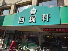 门面-回锦轩(泉园店)