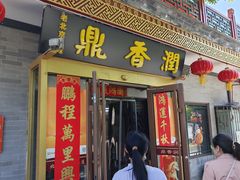-鼎香润(德胜门内店)