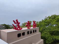 -信号山公园
