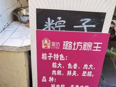 -璐坊粽王(复兴中路店)