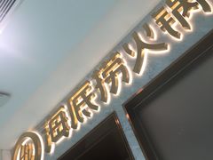 -海底捞火锅(凯德广场店)