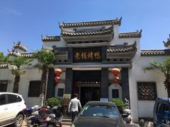-老铺烤鸭(宝鸡店)