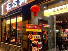 -在老街·淮安大排档·甜麻干煸龙虾·烧烤(河下古镇店)