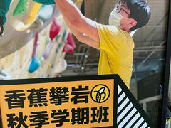 -香蕉攀岩(上地店)