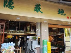 -苏记隐蔽地(吴井路店)