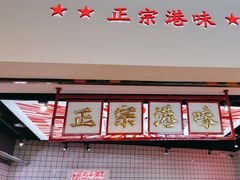 -孖记茶档·热腾茶餐(荔湾领展广场店)