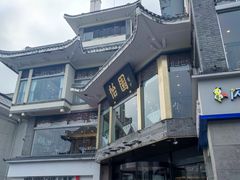 -怡园饭店-餐厅(四望亭店)