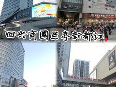-蘭亭·新都汇