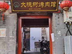 门面-大槐树烤肉馆