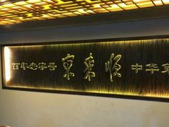 -东来顺饭庄(西直门店)