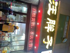 -汪胖子襄阳牛肉面(华丰路店)