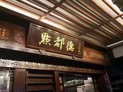 门面-点都德(大茶楼店)