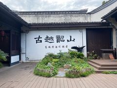 -绍兴鲁迅故里·沈园景区