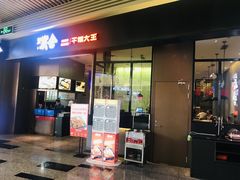 门面-炭舍干锅(华发商都店)