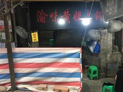 -渝味黄姐火锅(黄泥村店)
