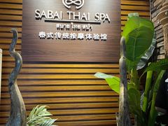-SABAI THAI SPA泰式按摩体验馆(北城天街店)