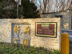 -将府公园