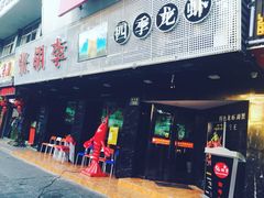-张胡李四季虾玲珑(竞舟路店)