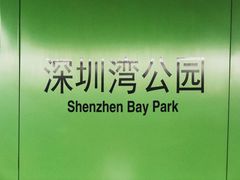 -深圳湾公园(南山区)