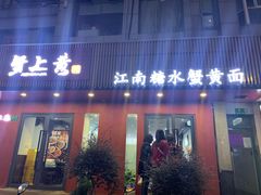 -蟹上黄·蟹黄面·江南糖水(人民广场店)