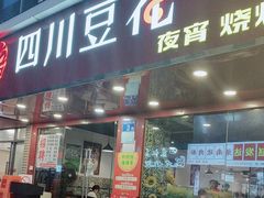 -新蜀会四川豆花(五羊店)