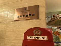 -安阳迎宾馆-普利亚西餐厅