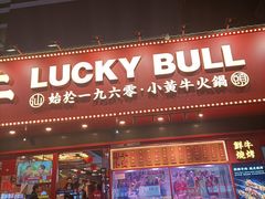 -幸运牛汕头小黄牛牛肉火锅(梅林店)