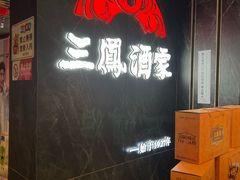 -三凤酒家·百年无锡菜(清扬茂业店)