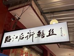 -临江后街鳝丝(临江店)