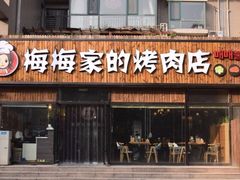 门面-梅梅家的烤肉店(槐北路店)