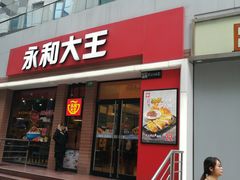 门面-永和大王(浦东南路店)