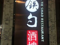 -大铁勺新津菜(东丽阳光新业广场店)