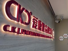 -希玛爱康健口腔(南山海岸城店)