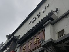 -花千醉(新街口店)