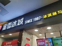 门面-蜜雪冰城(武进区吾悦店)
